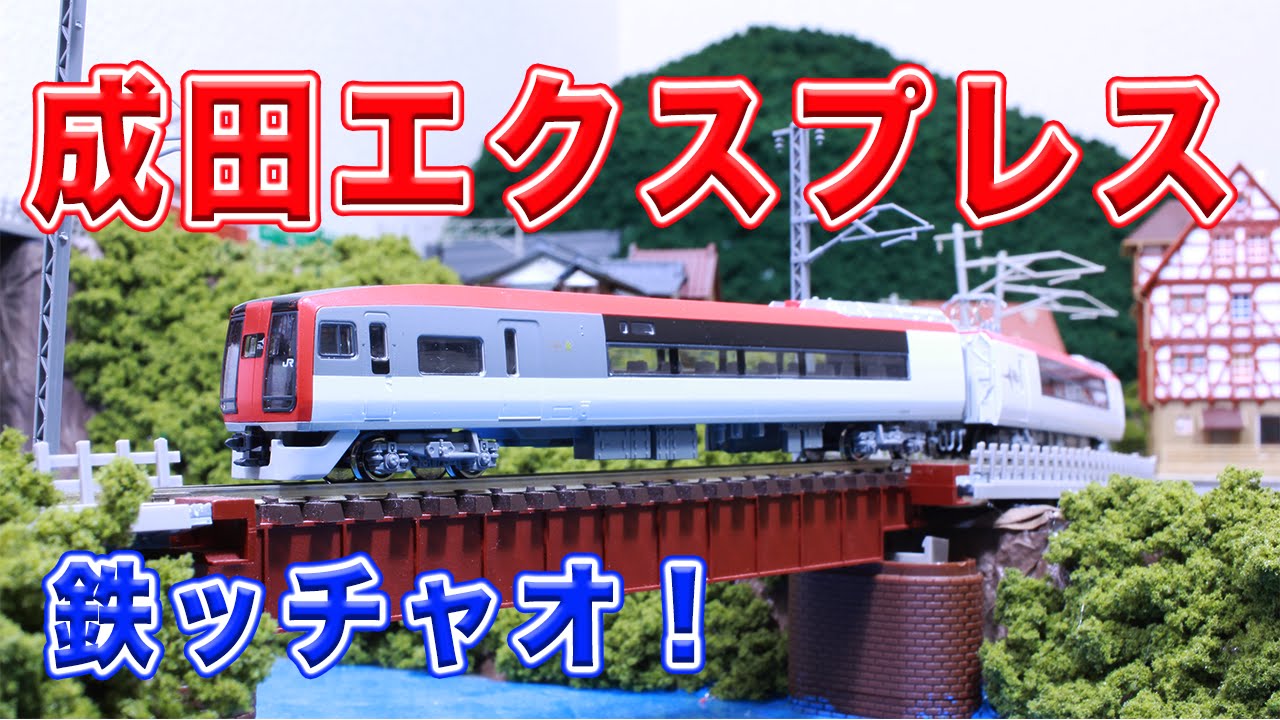 Nゲージ 鉄道模型 253系『成田エクスプレス』6両セット【KATO】 - YouTube