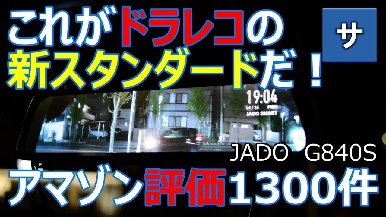 amazonベストセラーおすすめミラー型ドラレコ【JADOジャドー G840S
