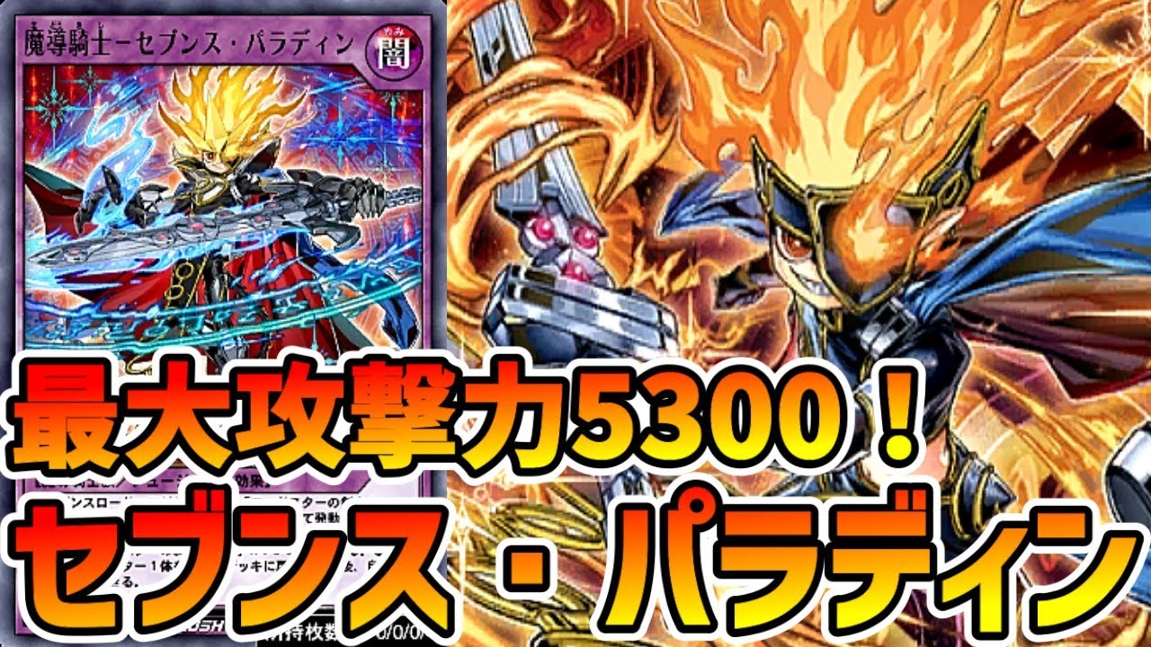 ラッシュデュエル】火力一点集中！魔導騎士-セブンス・パラディン