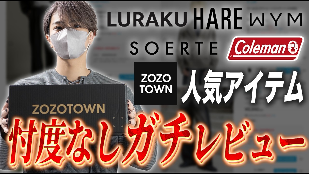 ZOZOTOWN] A current designer purchased some of Zozo's best-selling