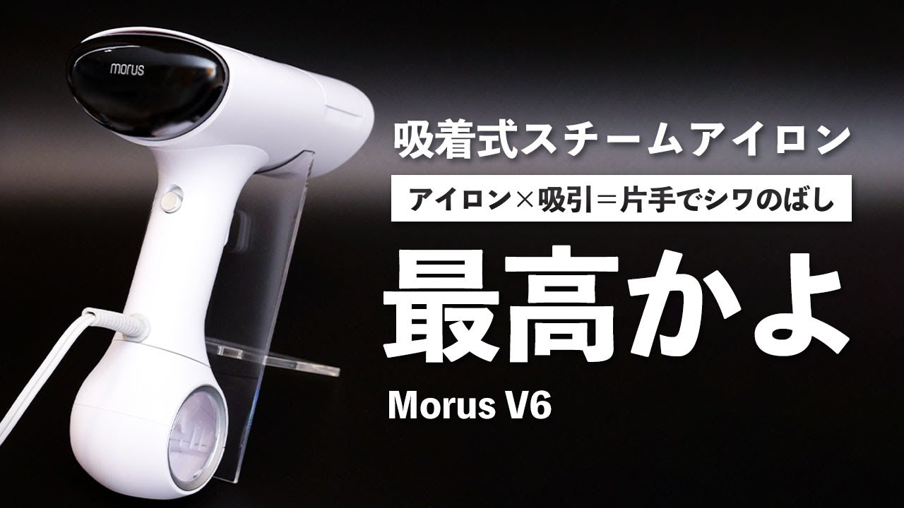 ズボラな人におすすめ！吸着式衣類スチームアイロン「Morus V6」 - YouTube