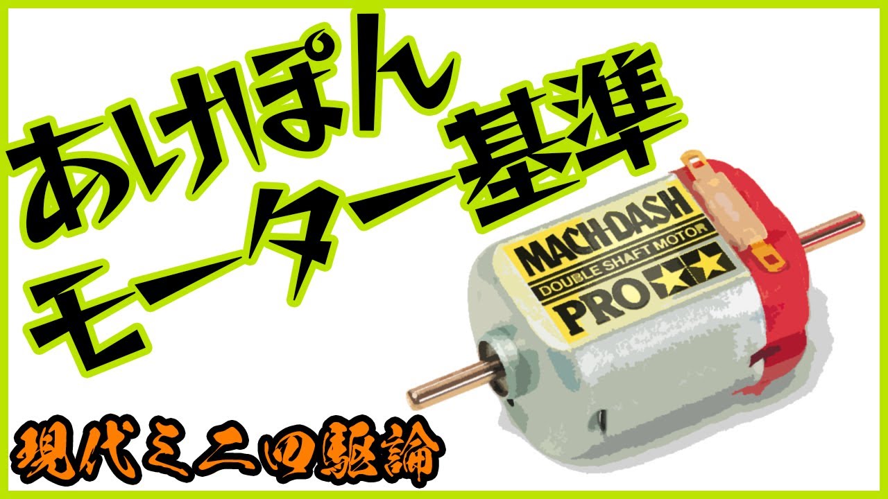 ミニ四駆】あけぽんモーター基準！！モーターは速くする上でめっちゃ