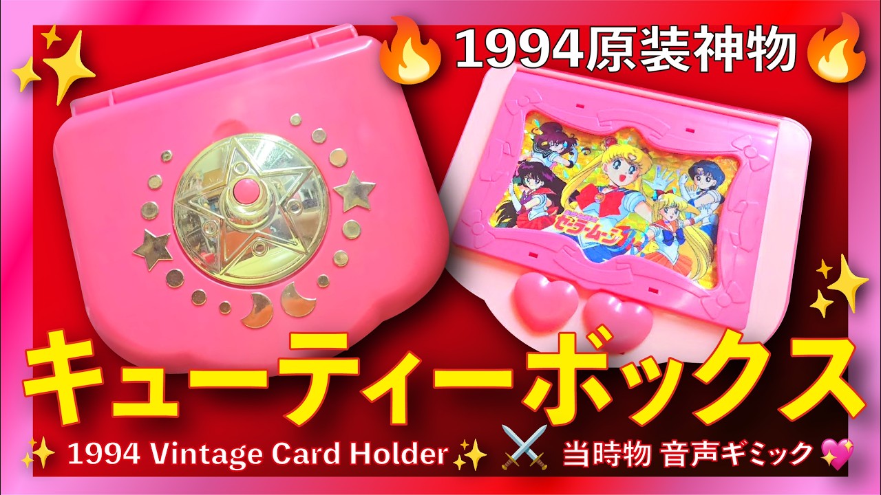 💀Vintage Toy | セーラームーン | キューティーボックス | Sailor