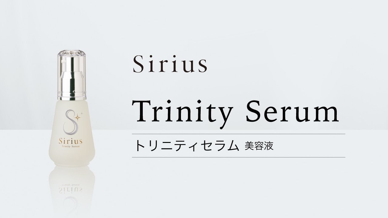 トリニティセラム【美容液】 - 永遠の素肌美の実現｜シリウス公式
