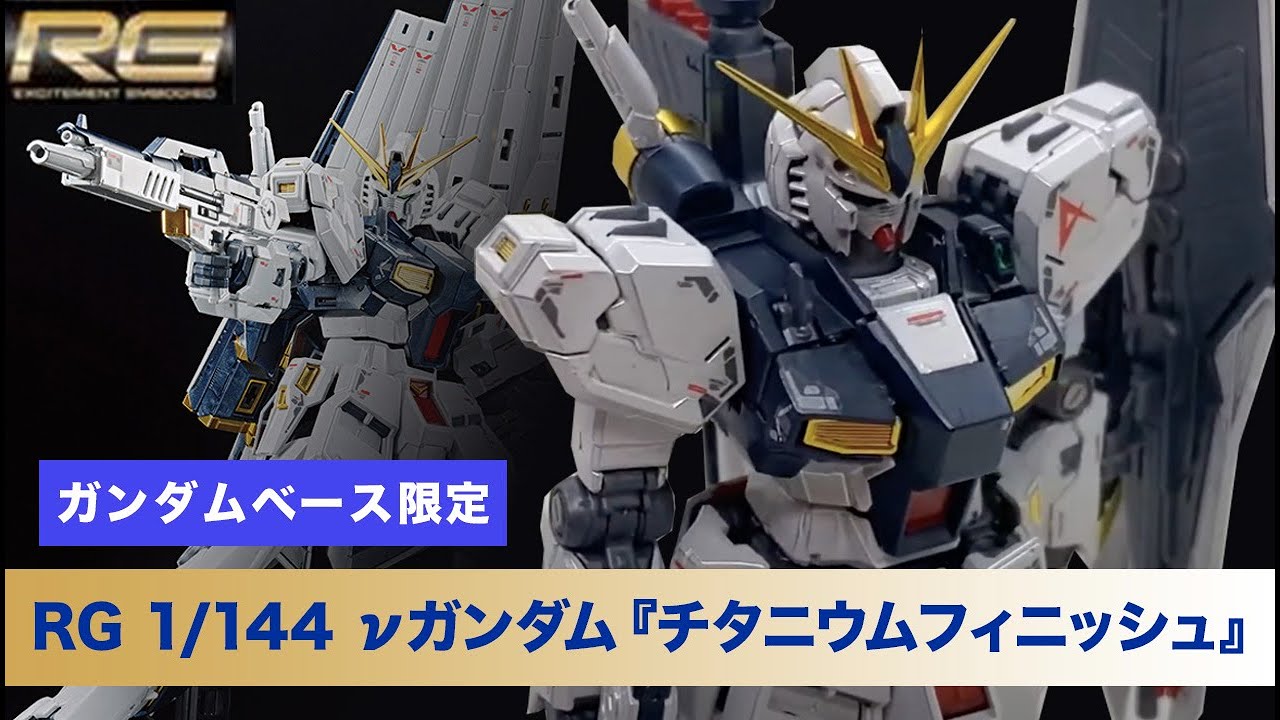 限定品レビュー】RG 1/144 ガンダムベース限定 ニューガンダム
