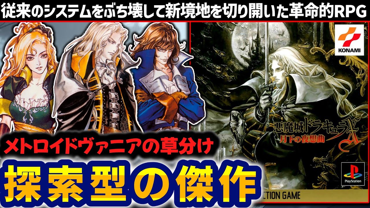 探索型ARPGの大傑作にしてコナミの本気【悪魔城ドラキュラX月下の夜想