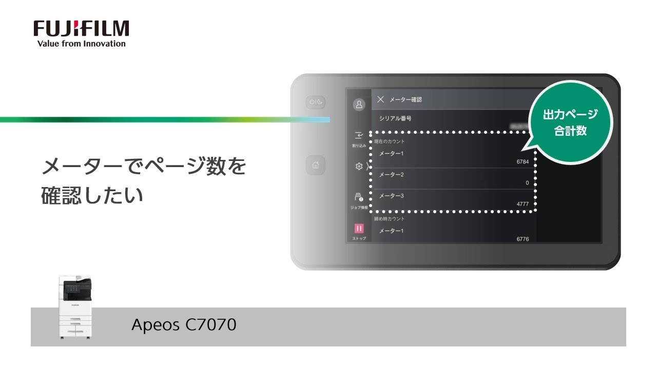 メーターでページ数を確認したい Apeos C7070：富士フイルムビジネス