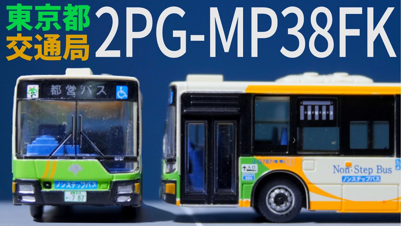 都営バスの最新車両がバスコレで登場！/バスグラフィックVol.43