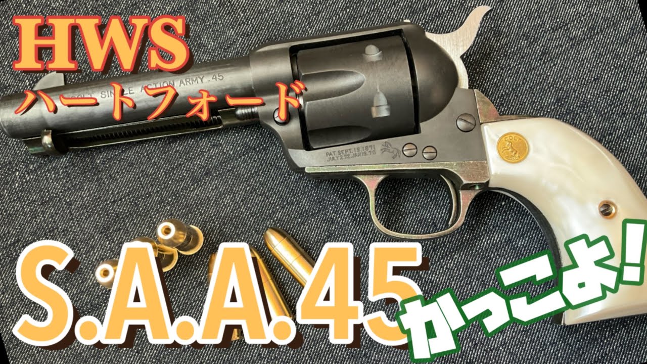 ハートフォードモデルガン S.A.A】シングルアクションアーミー 隠れ処