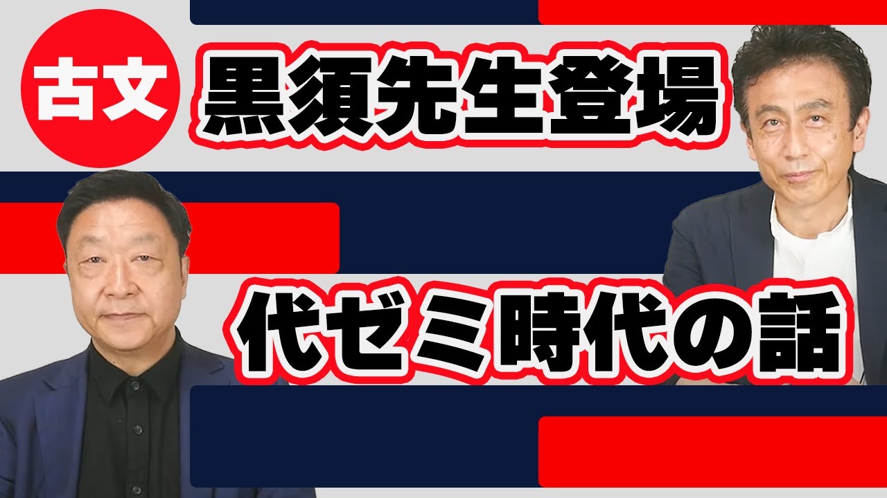 コラボ】古文講師 黒須宣行先生 代ゼミ時代の秘話！ - YouTube