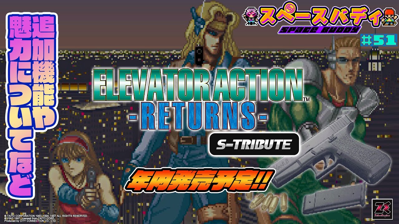 51【12/1発売予定】エレベーターアクション リターンズ S-TRIBUTE
