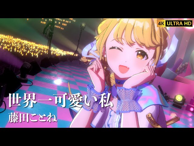 学マスMV】世界一可愛い私 藤田ことね - YouTube