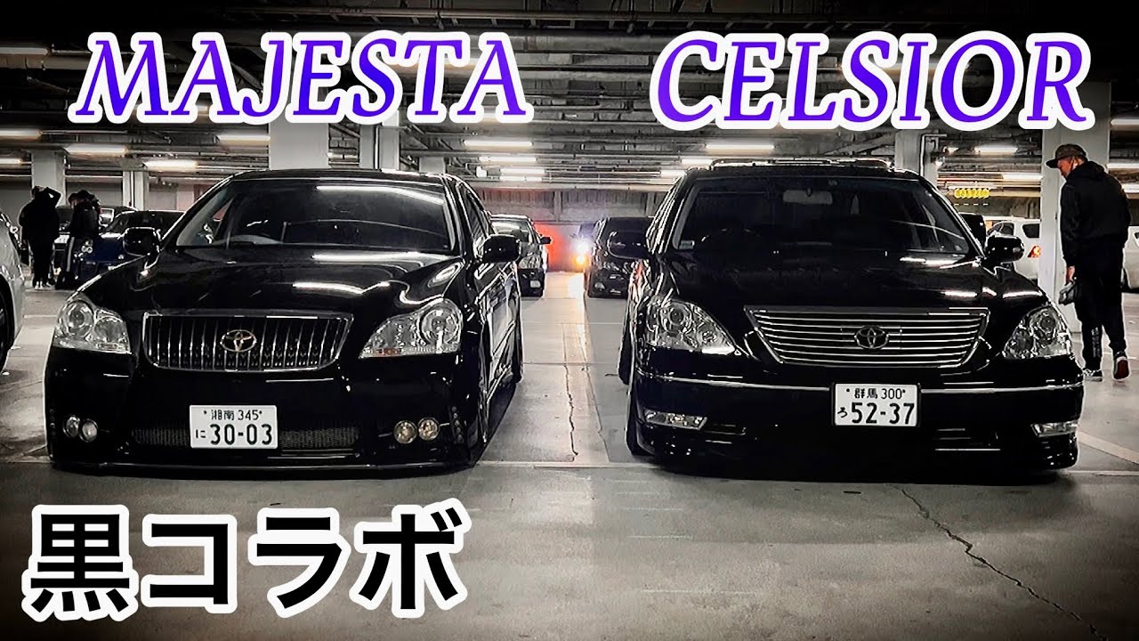 黒2台並んでみた 30セルシオ 18マジェスタ PV - YouTube
