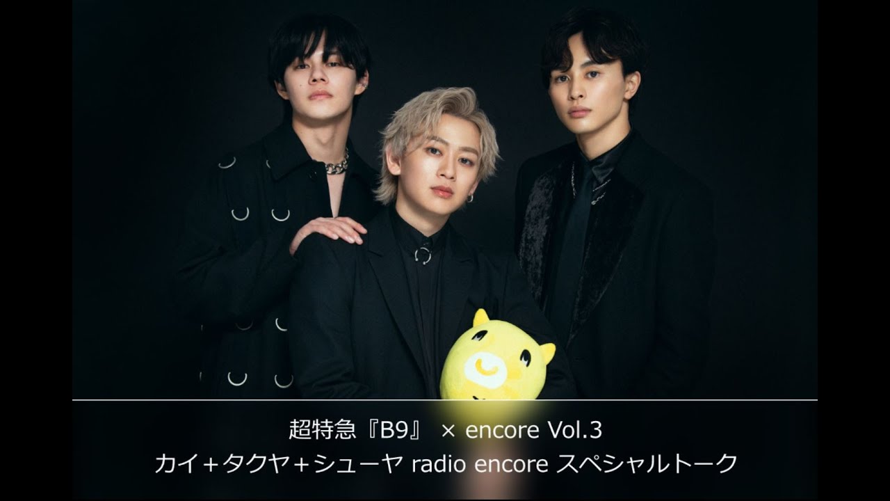 超特急『B9』 × radio encore――カイ＋タクヤ＋シューヤ | USENの音楽