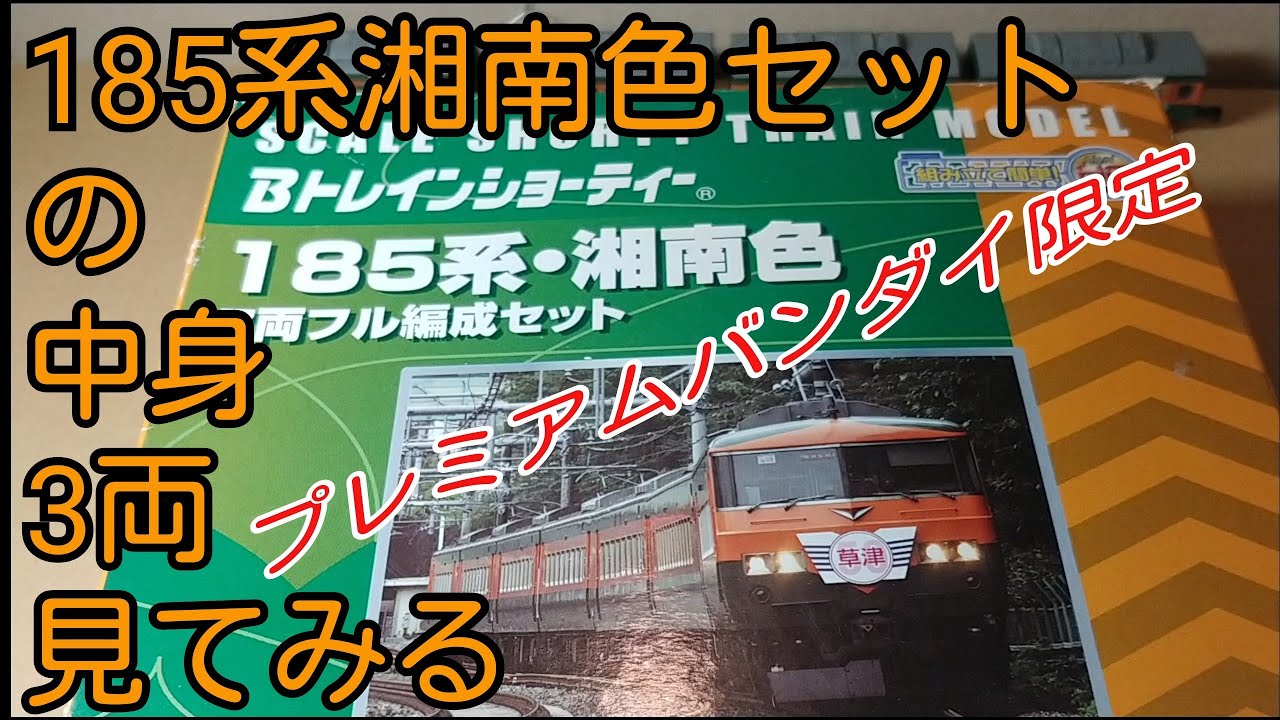 Bトレ】185系湘南色7両フルセット - YouTube