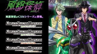 CSM × 風都探偵 やはり発売決定ー！しかも8/9(火)情報解禁と予約