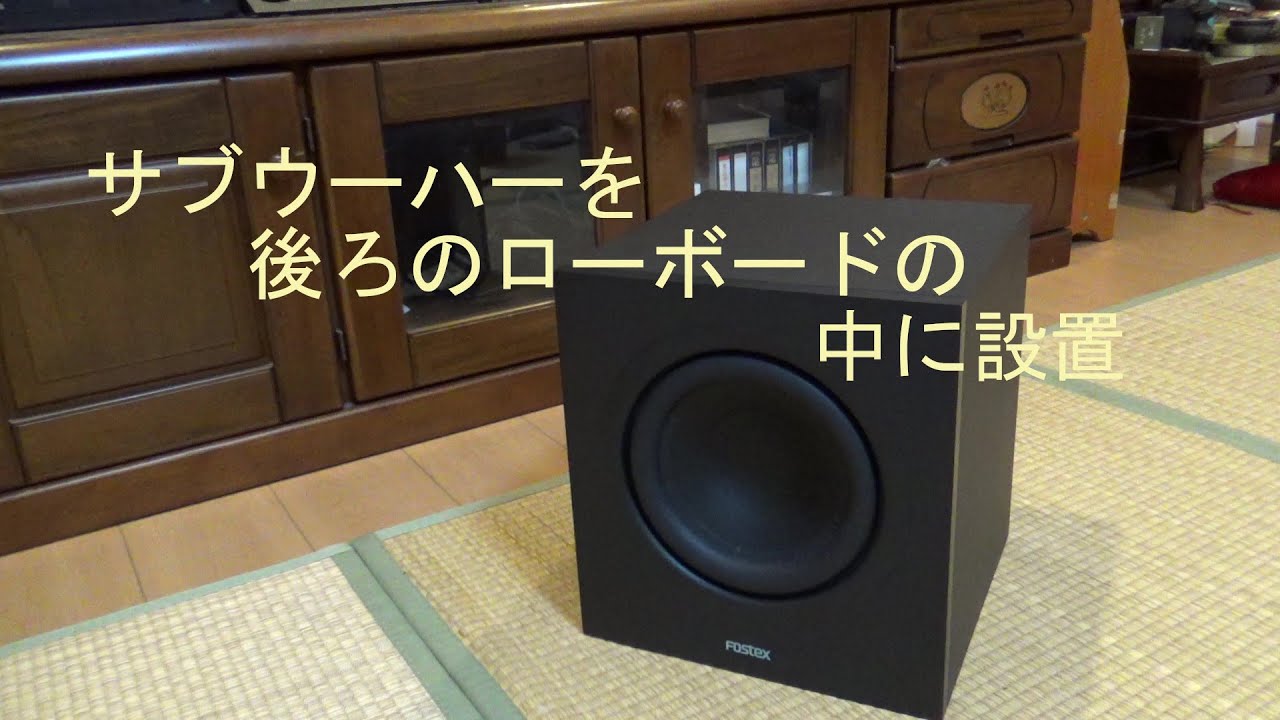 サブウーハー(FostexのPM-SUB8 密閉型）をローボードの中に設置（1