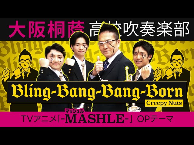 Bling-Bang-Bang-Born/Creepy Nuts【大阪桐蔭吹奏楽部】 - YouTube