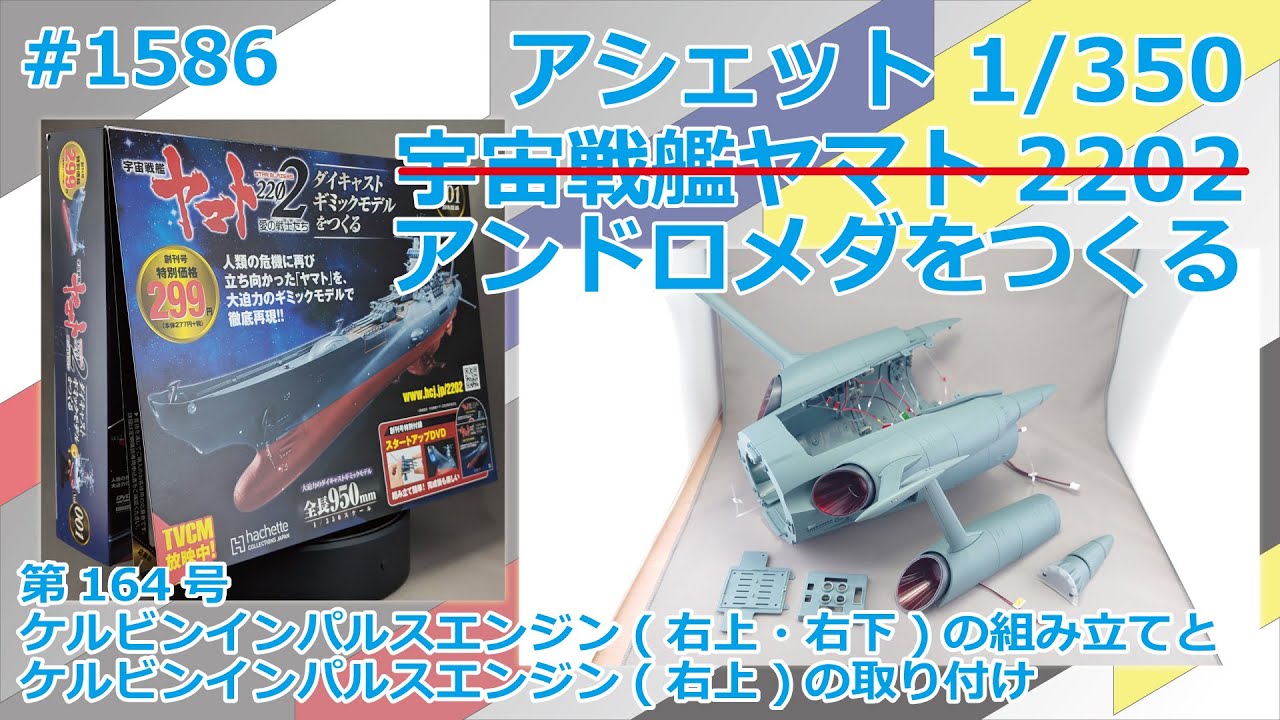 アシェット】宇宙戦艦ヤマト2202をつくる 第164号 ケルビンインパルス