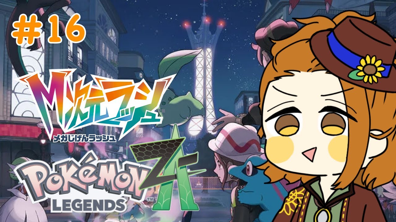 ポケモンレジェンズZ-A】＃16 DLC「M次元ラッシュ」レックウザに会いに