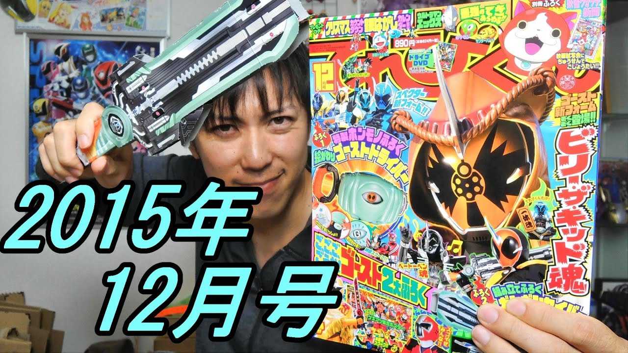 てれびくん2015年12月号の付録で遊びます - YouTube