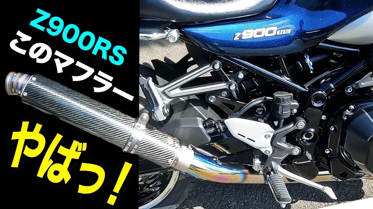 Z900RS】マーベリックサイレンサー交換でめっちゃいい重低音サウンド