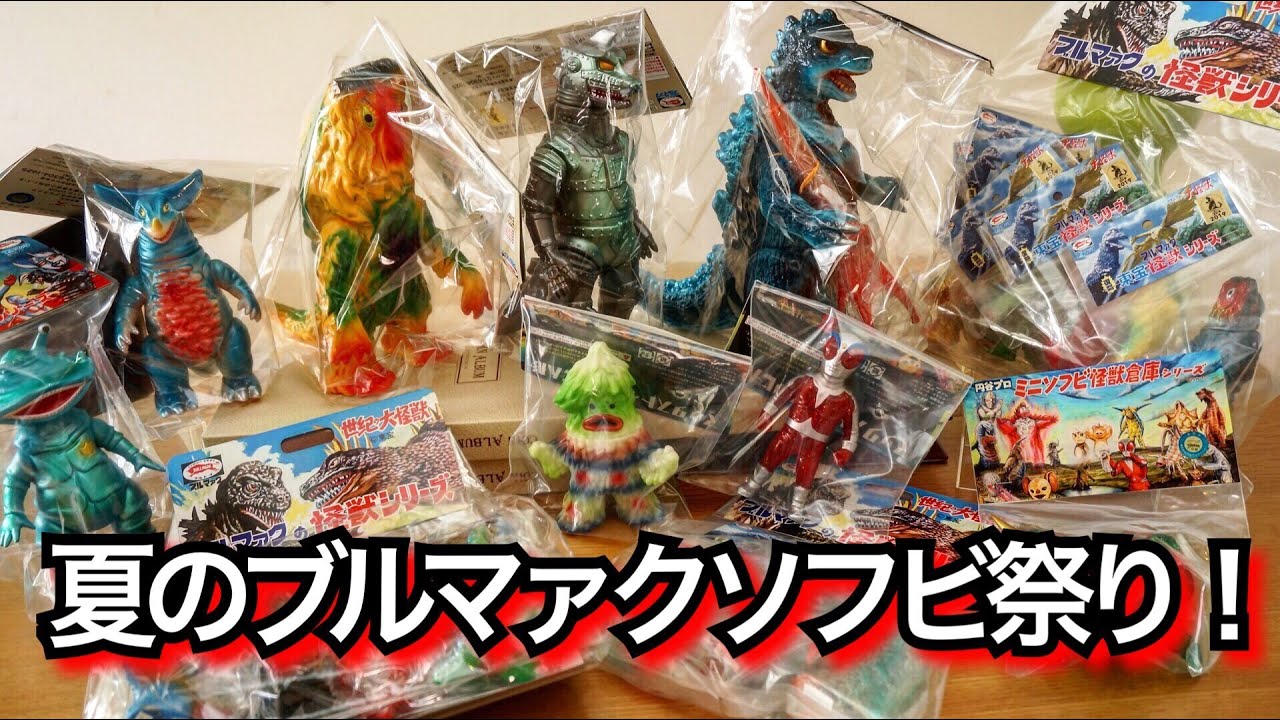 夏だ！激アツ！ 何があるかなソフビ開封動画！【ブルマァク,Maxtoy