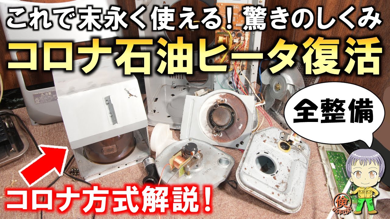 これで末永く使える！分解整備＆徹底解説！コロナ方式の石油ファン