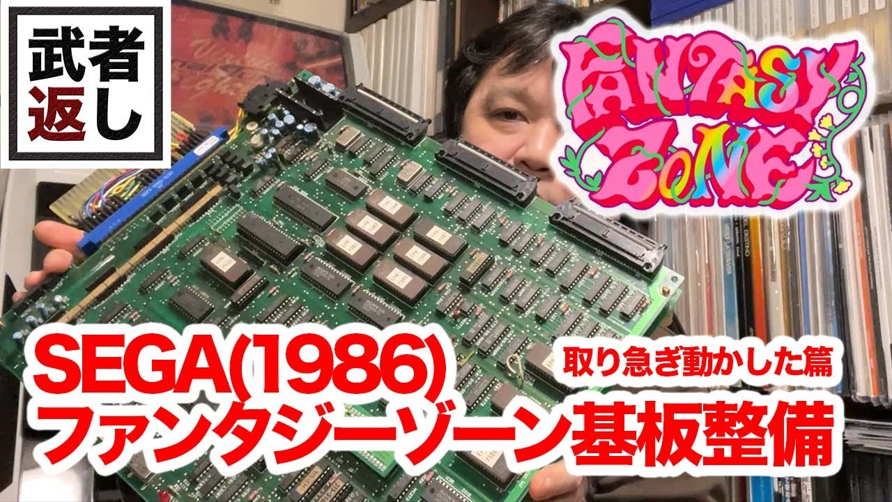SEGA (1986) FANTASY ZONE ファンタジーゾーン基板整備 (取り急ぎ