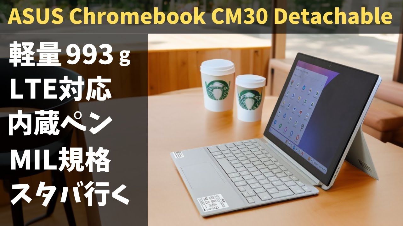 ASUS Chromebook CM30 Detachable【開封】軽量993g LTE対応で場所選ば