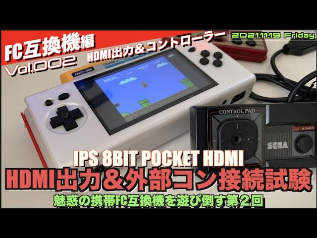 FC】IPS 8BIT POCKET HDMI第2回 魅惑のHDMI接続720Pの威力は？そして