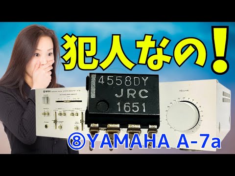 修理挑戦】ｼﾞｬﾝｸのｱﾝﾌﾟ(YAMAHA A-7a )の動作確認・修理内容・結果を