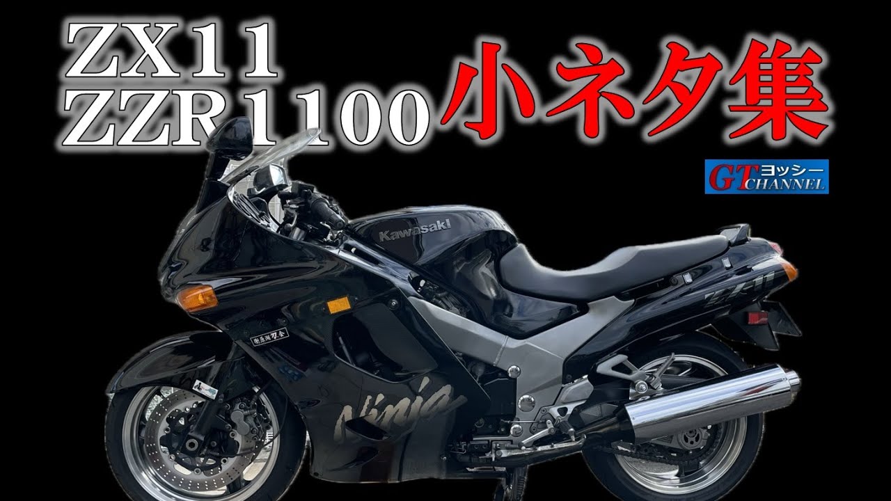 ZZR1100・ZX11小ネタ集 - YouTube
