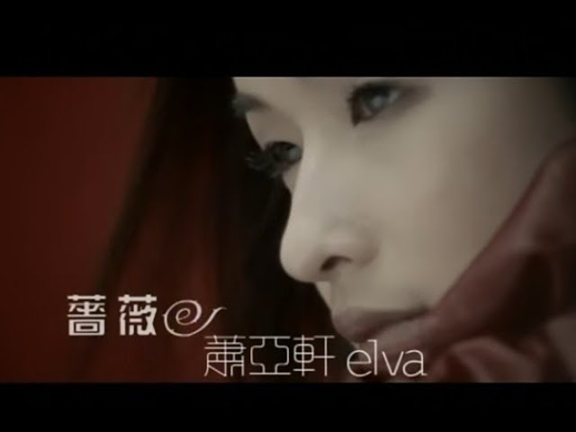 蕭亞軒Elva Hsiao - 薔薇Blossom In Red (官方完整版MV) - YouTube