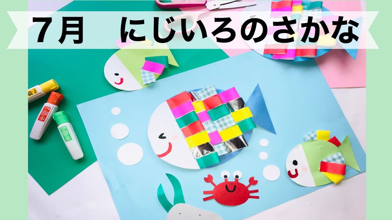 幼稚園・保育園】7月にじいろのさかな絵画・製作 - YouTube