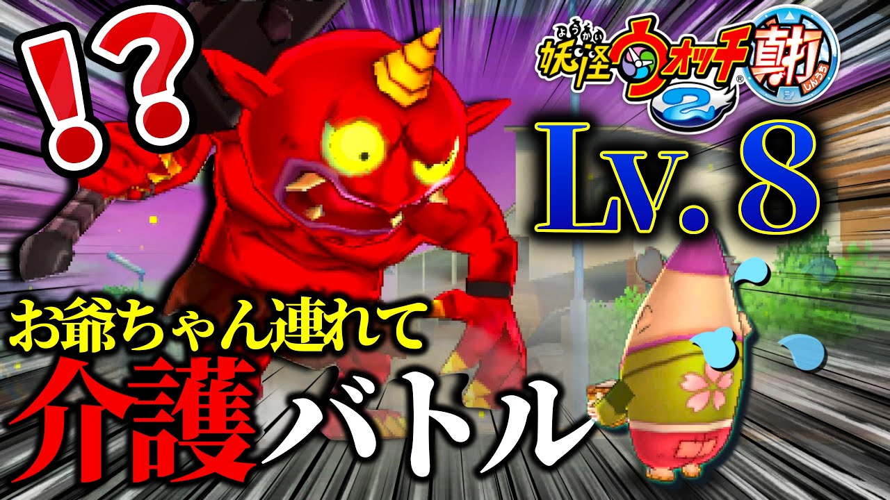 レベル8のお爺ちゃんを連れて鬼に挑む【妖怪ウォッチ2真打】 - YouTube