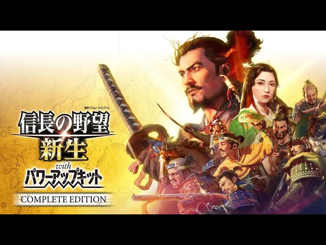 信長の野望新生PKCE】コンプリートエディションは今日発売