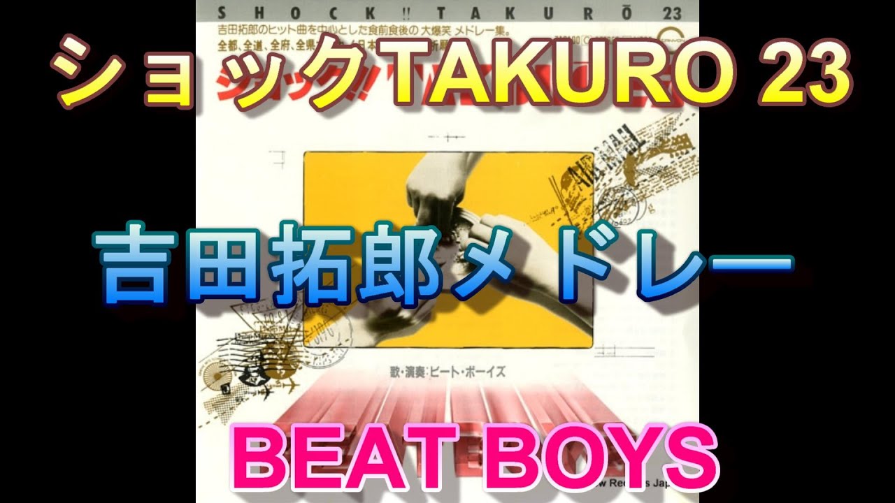 ショック‼︎TAKURO23 ビート・ボーイズ 1981 - YouTube