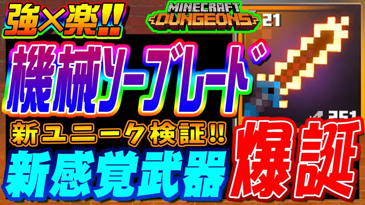 マイクラダンジョンズ】新ユニーク機械ソーブレード！新感覚武器の強さ