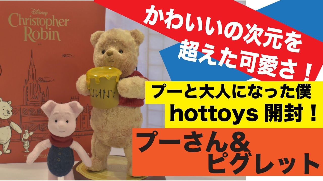 ホットトイズ】『ムービーマスターピース』「プーさん＆ピグレット