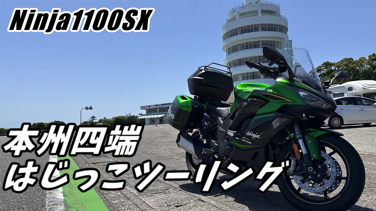 Ninja1100SX] Conquer the four ends of Honshu while breaking it in