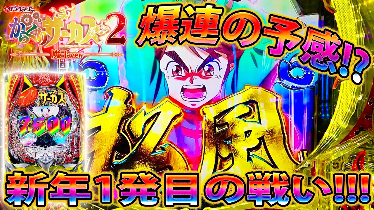∼eフィーバーからくりサーカス2 魔王ver∼#7」新年1発目の実践