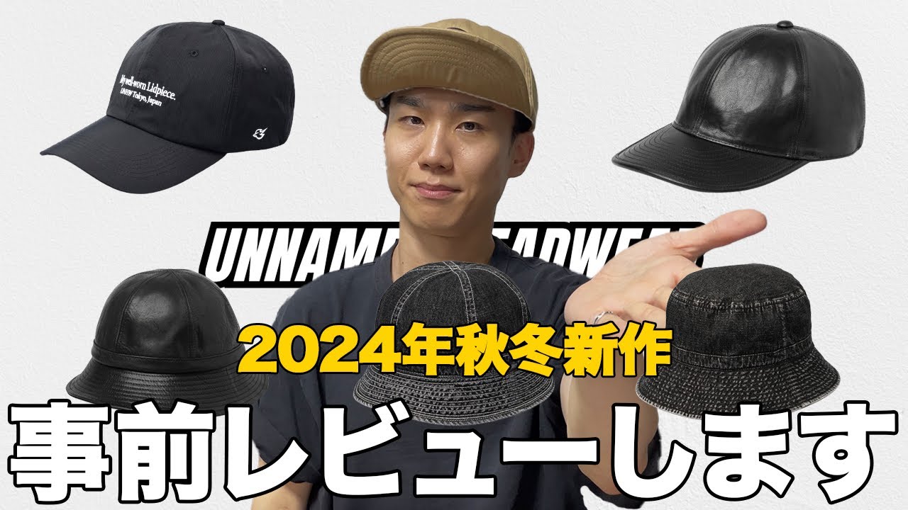 秋冬の新作帽子を事前レビュー【UNNAMED HEADWEAR】 - YouTube