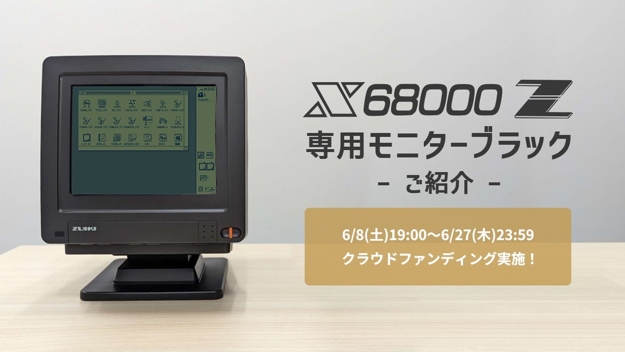 X68000 Z専用モニター (ブラック)の仕様をご紹介【クラウドファン