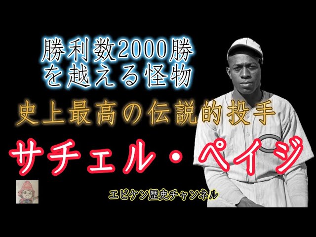 サチェル・ペイジ】野球の歴史上最高の投手 179キロの速球は伝説