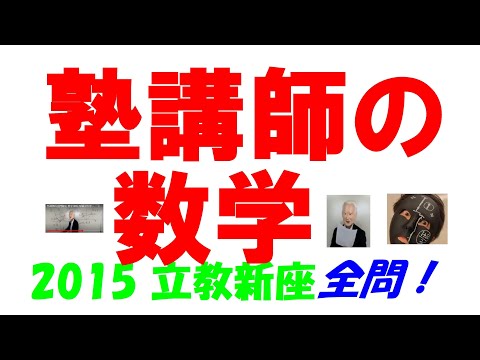 2015 立教新座 難関高校入試 塾講師の全問解説 数学 高校入試 過去問