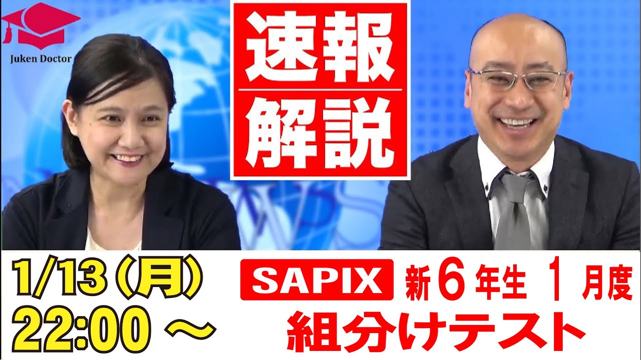 サピックス 1月度新学年組分けテスト(新6年) 試験当日LIVE速報解説