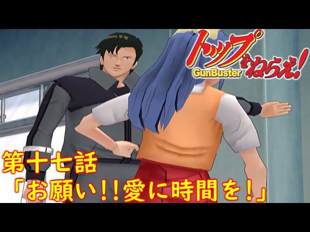 トップをねらえ！ GunBuster第十七話『お願い!!愛に時間を!』【PS2