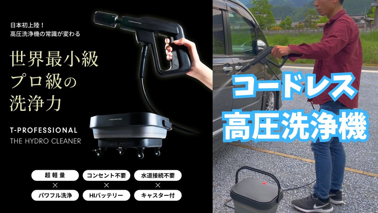 革新的移動式高圧洗浄機レビュー（T -PROFESSIONAL) - YouTube