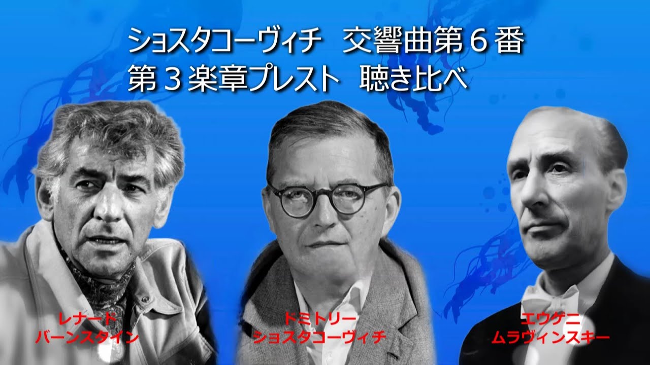 ショスタコーヴィチ交響曲第6番第3楽章 聴き比べ（1